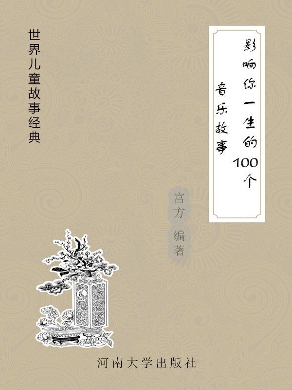 影响你一生的100个音乐故事 (世界儿童故事经典) - Zh-Library