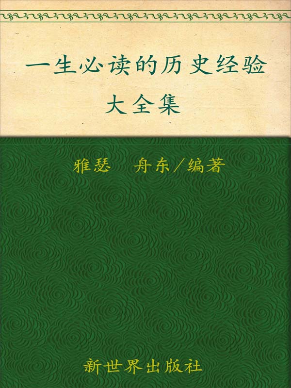 一生必读的历史经验大全集(超值金版) (家庭珍藏经典畅销书系) - Zh-Library