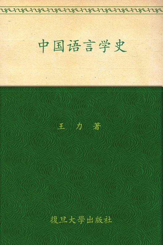 中国语言学史 - Zh-Library