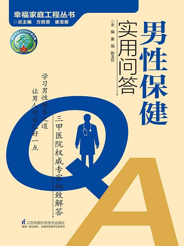 男性保健实用问答 - Zh-Library