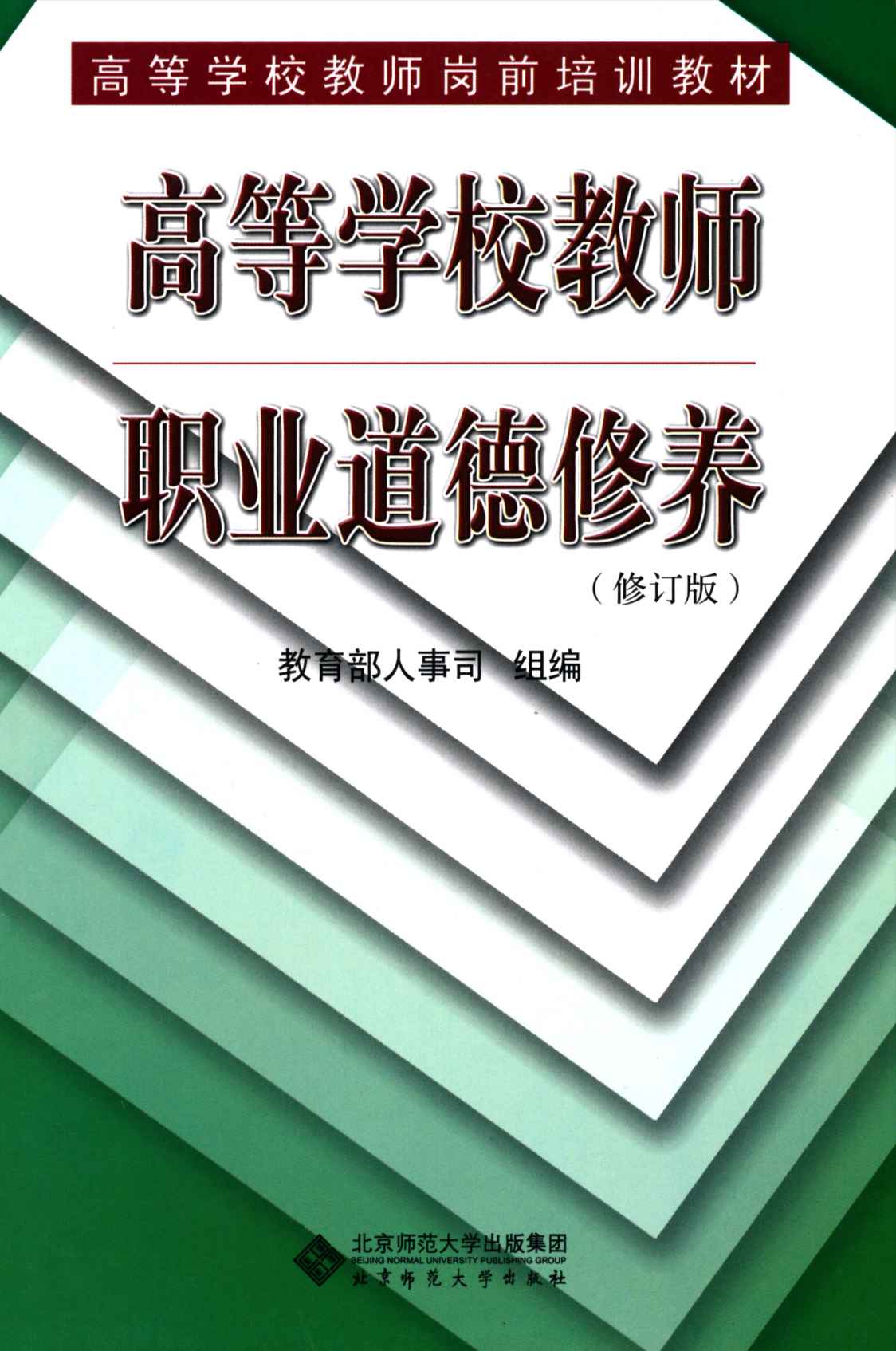 高等学校教师职业道德修养(修订版) (高等学校教师岗前培训教材) - Zh-Library