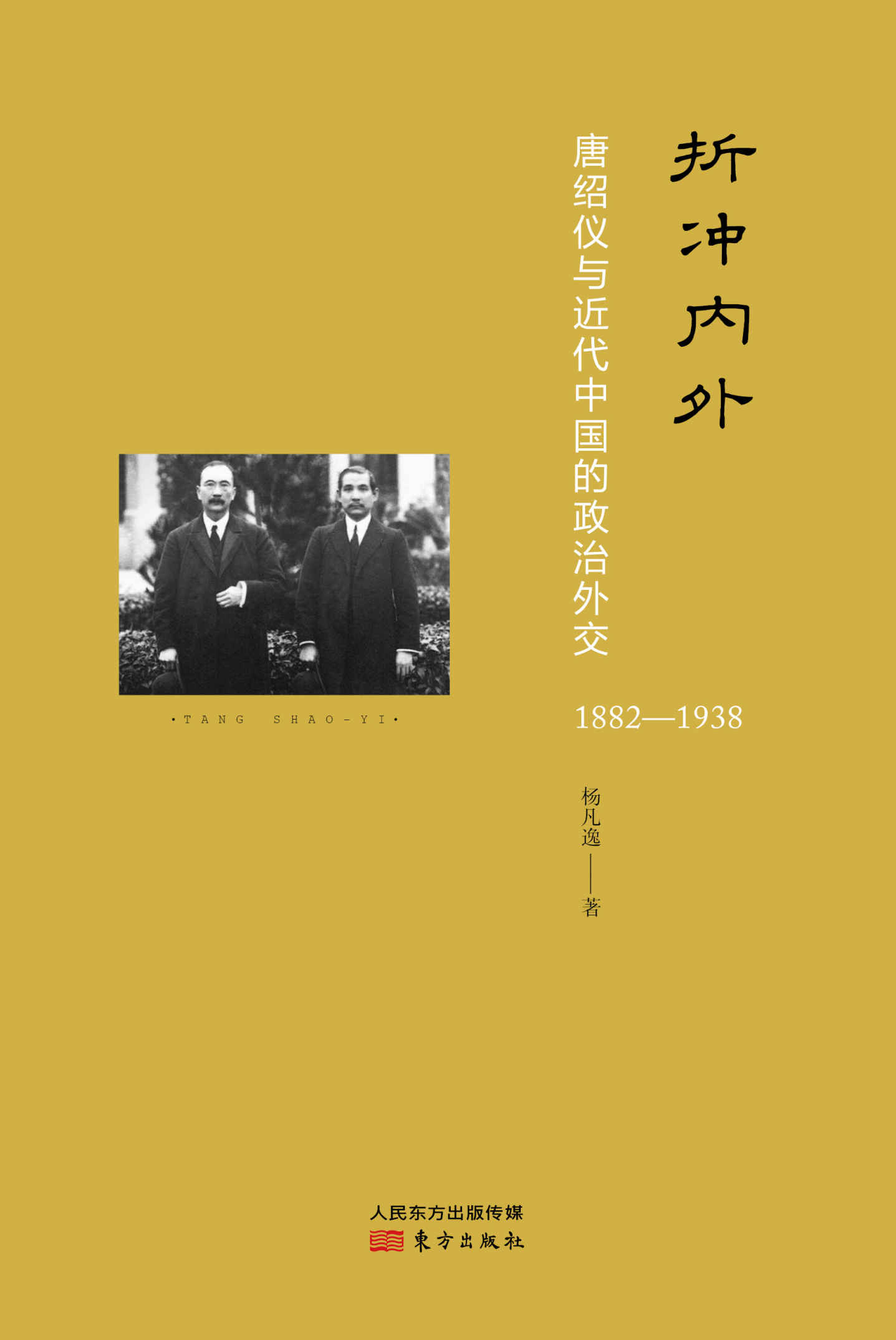 折冲内外：唐绍仪与近代中国的政治外交 (无) - Zh-Library