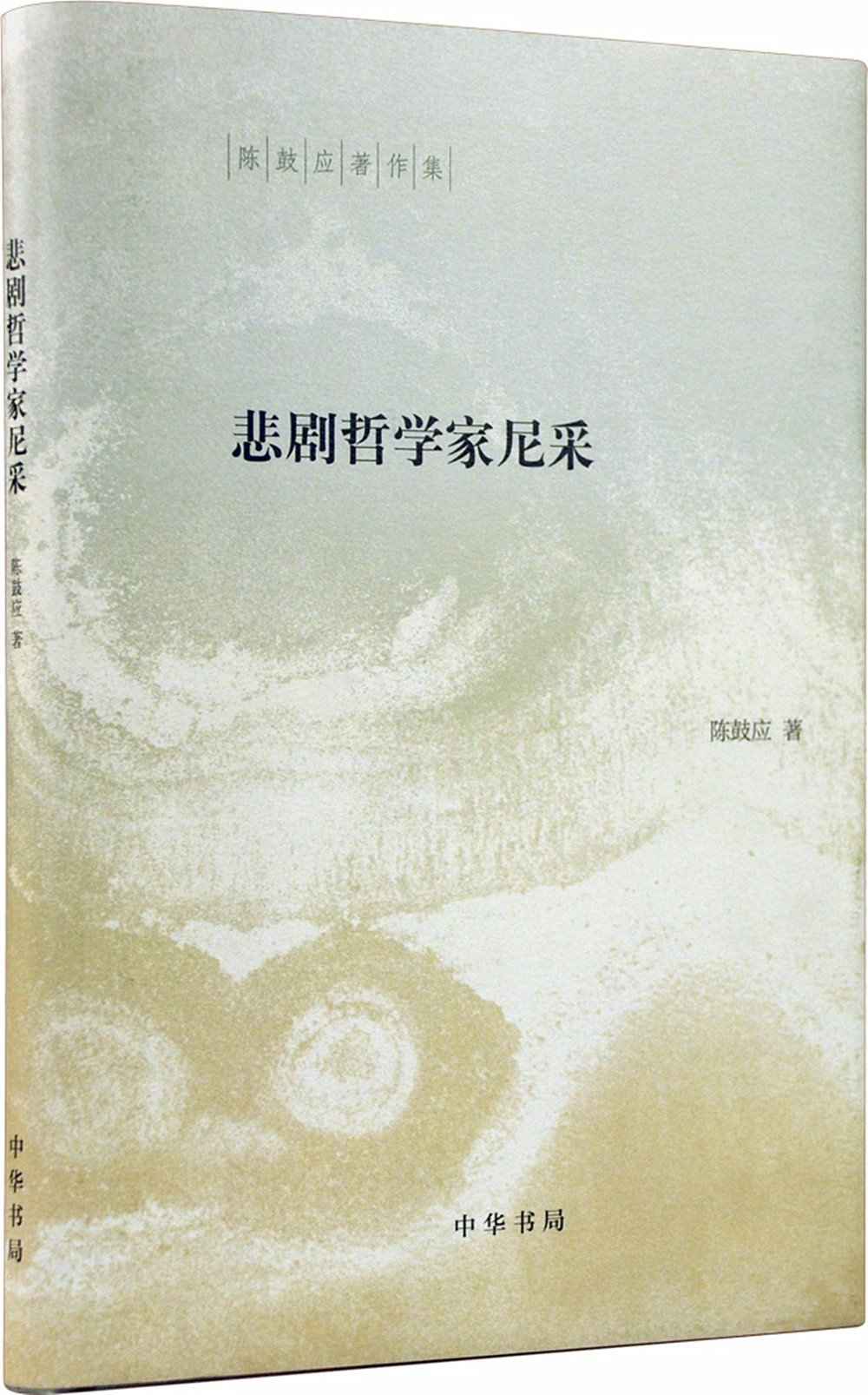 悲剧哲学家尼采（精）–陈鼓应著作集 (中华书局出品) - Zh-Library