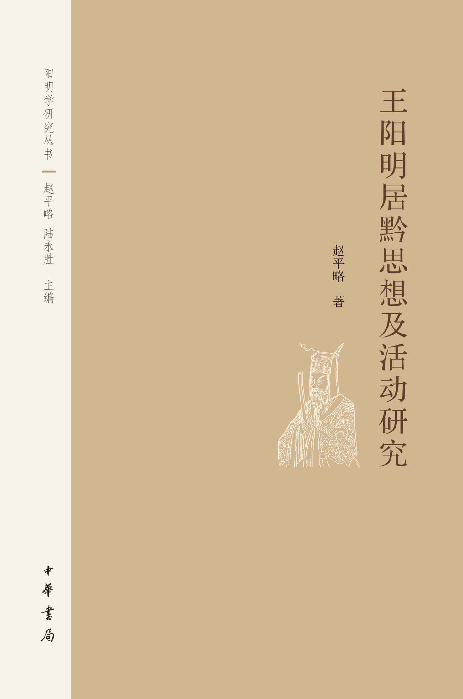 王阳明居黔思想及活动研究–阳明学研究丛书 (中华书局出品) - Zh-Library