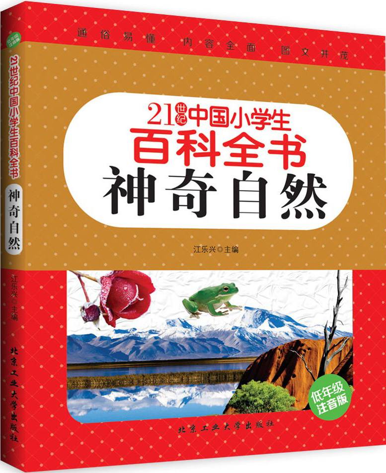 21世纪中国小学生百科全书（低年级注音版）神奇自然 - Zh-Library