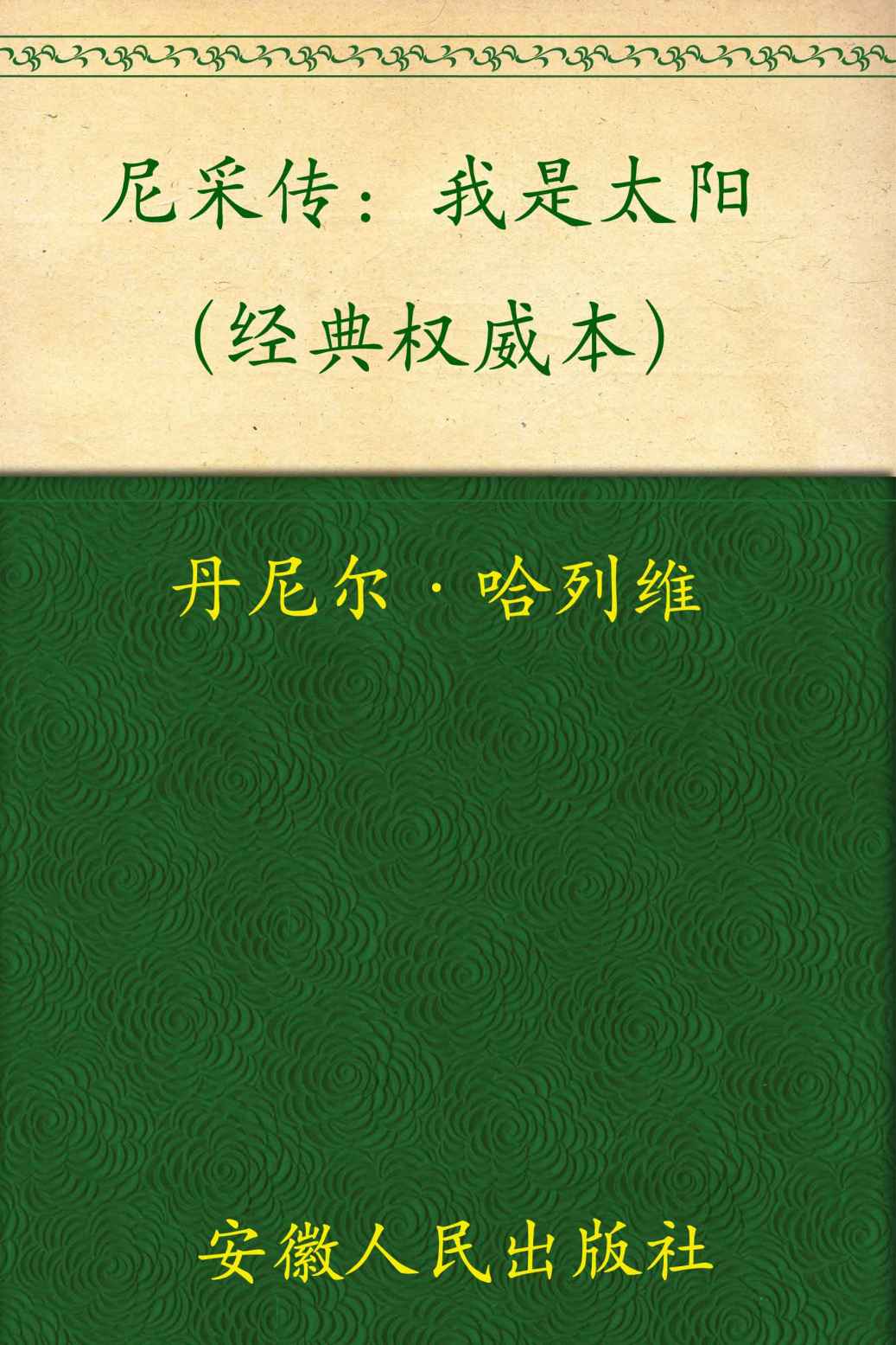 尼采传:我是太阳(经典权威本) - Zh-Library