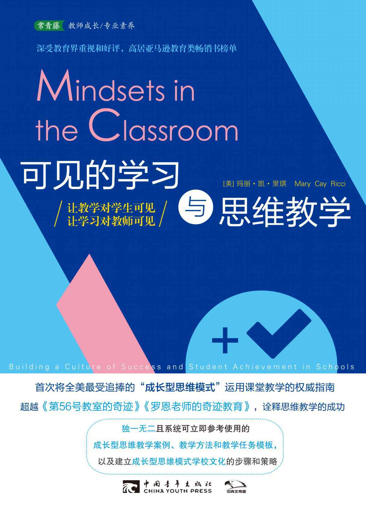 可见的学习与思维教学：让教学对学生可见，让学习对教师可见（首次将全美最受追捧的“成长型思维模式” 运用课堂教学的权威指南） - Zh-Library