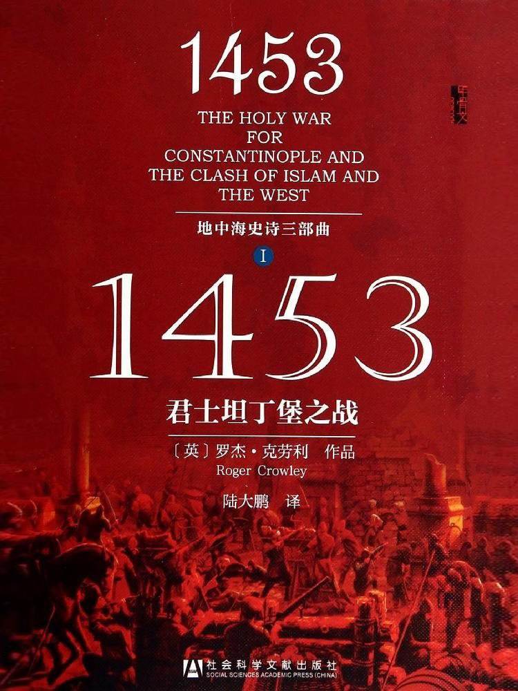 1453：君士坦丁堡之战 - Zh-Library