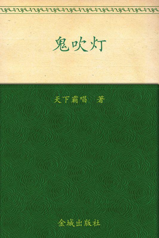 鬼吹灯之山海妖冢 - Zh-Library