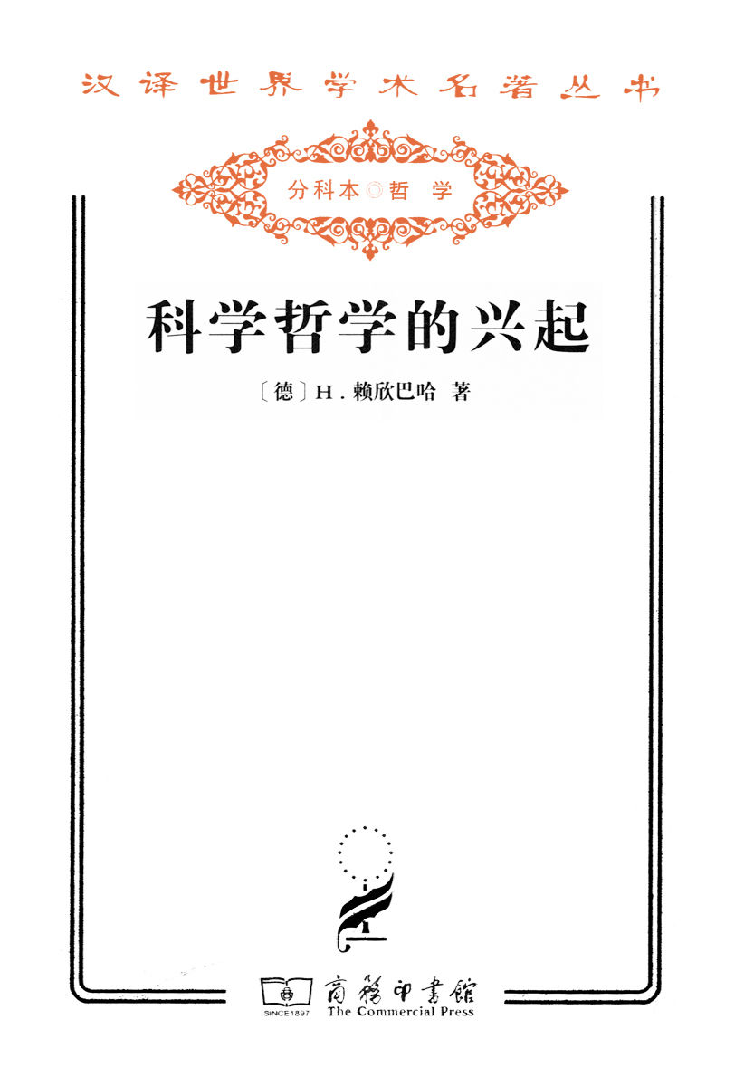 科学哲学的兴起 (汉译世界学术名著丛书) - Zh-Library