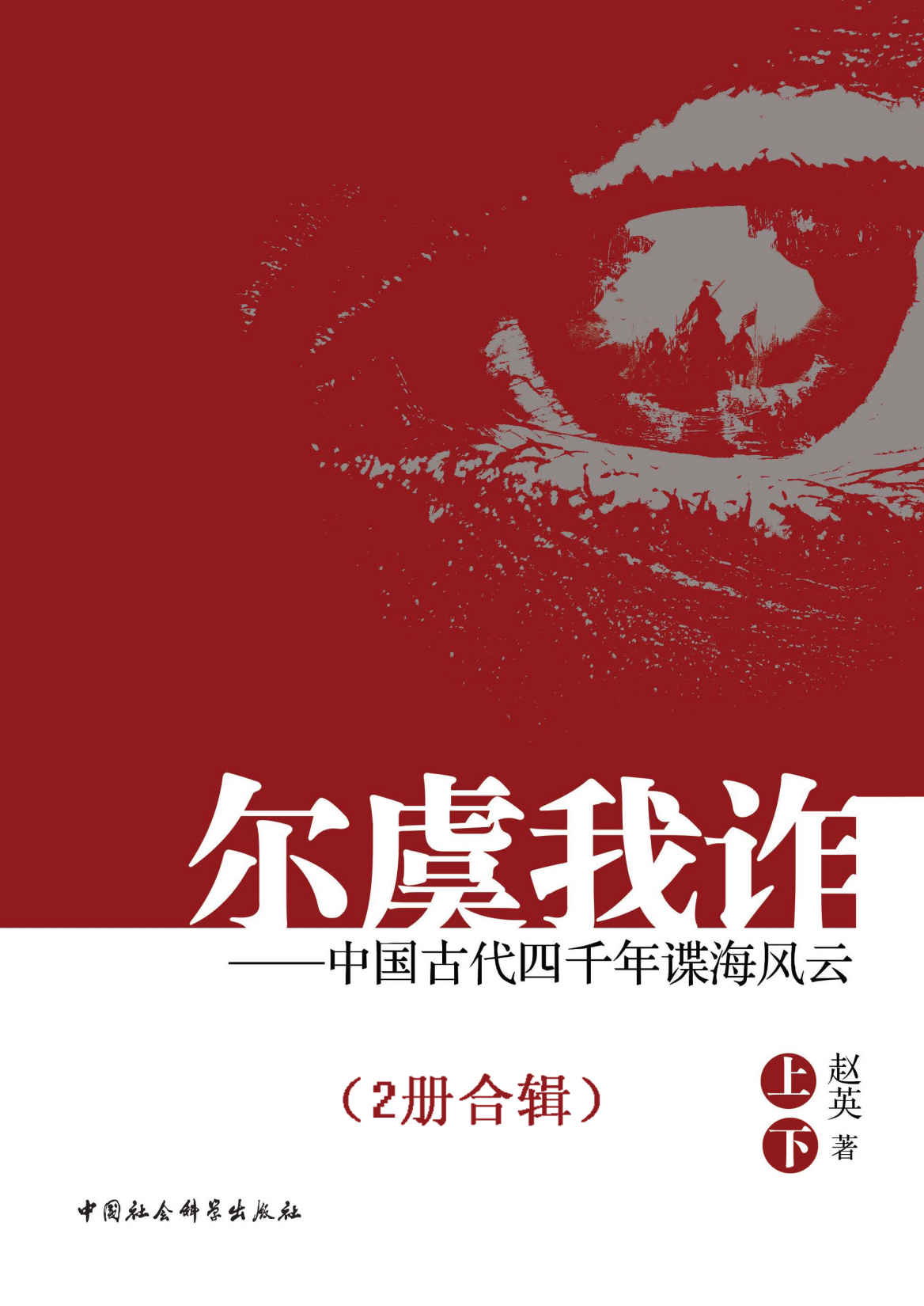 尔虞我诈：中国古代四千年谍海风云（全2册）（研究中国古代谋略的百科全书） - Zh-Library