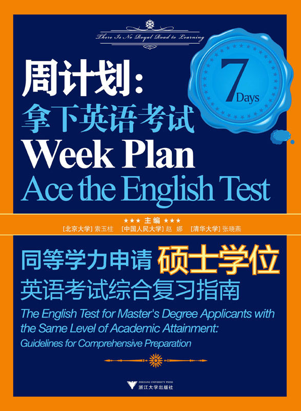 周计划:拿下英语考试同等学力申请硕士学位英语考试综合复习指南 (周计划•拿下英语考试) - Zh-Library