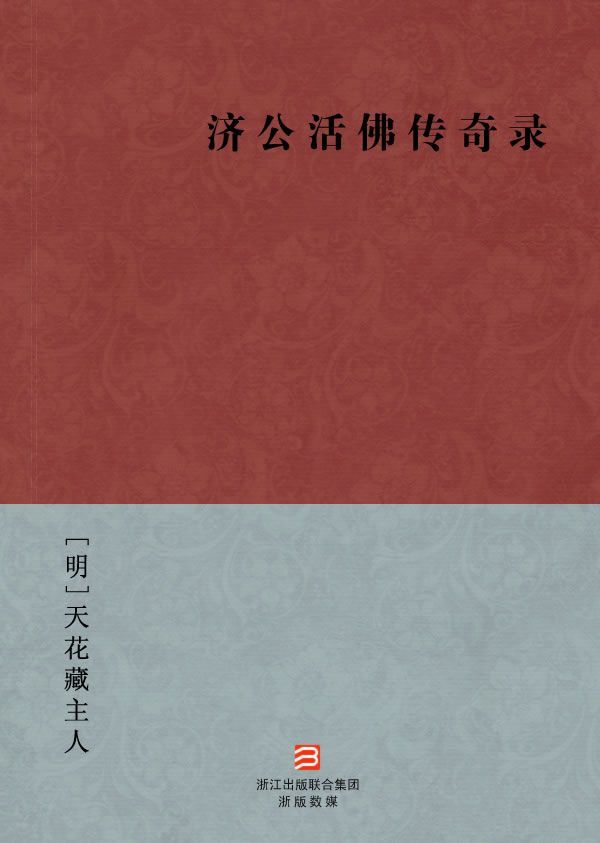 济公活佛传奇录(简体版) (BookDNA中国古典丛书) - Zh-Library