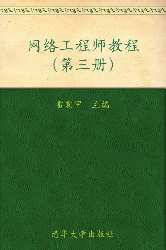 全国计算机技术与软件专业技术资格(水平)考试指定用书•网络工程师教程 - Zh-Library