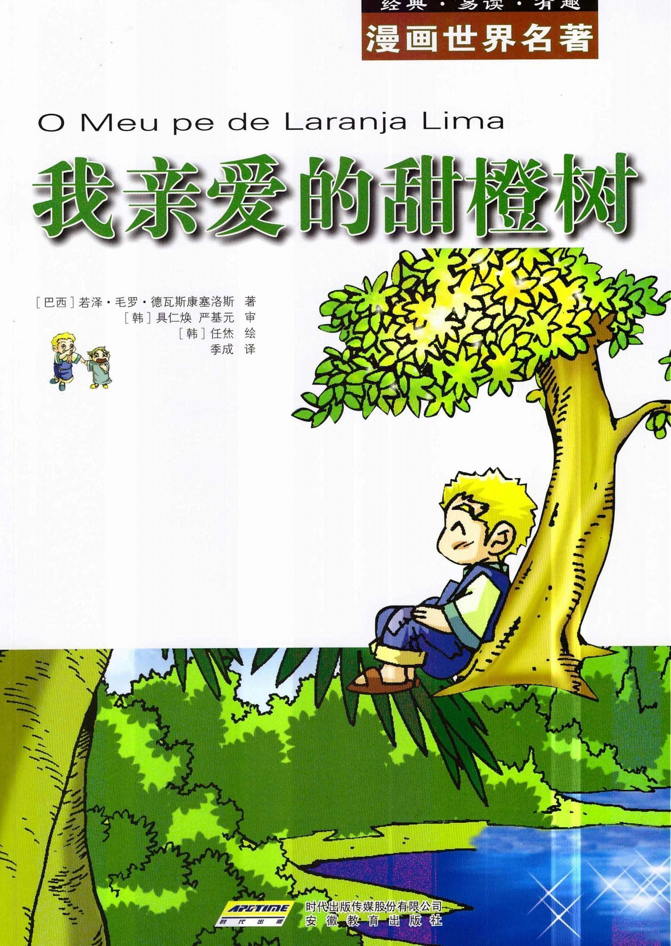 漫画世界文学名著:我亲爱的甜橙树 (漫画世界名著) - Zh-Library