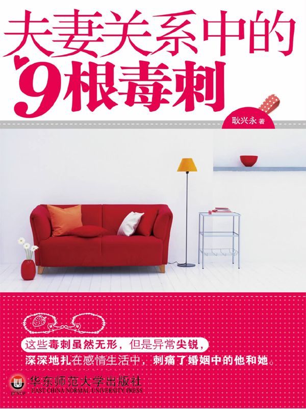 夫妻关系中的9根毒刺 - Zh-Library