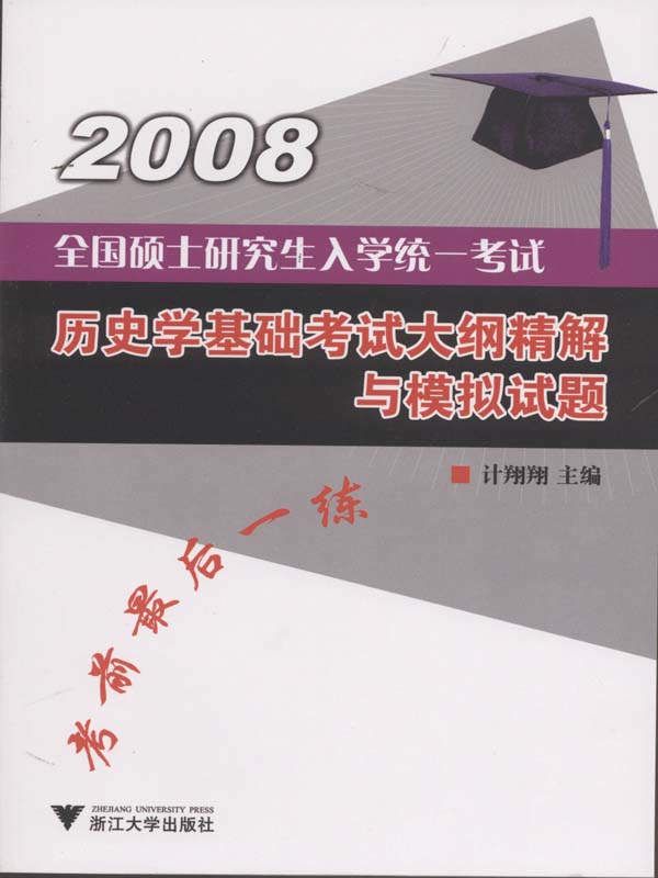 全国硕士研究生入学统一考试历史学基础考试大纲精解与模拟试题 - Zh-Library