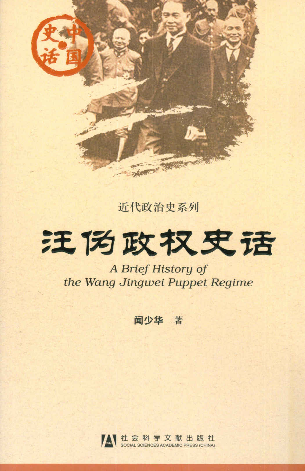 汪伪政权史话 (中国史话·近代政治史系列) - Zh-Library