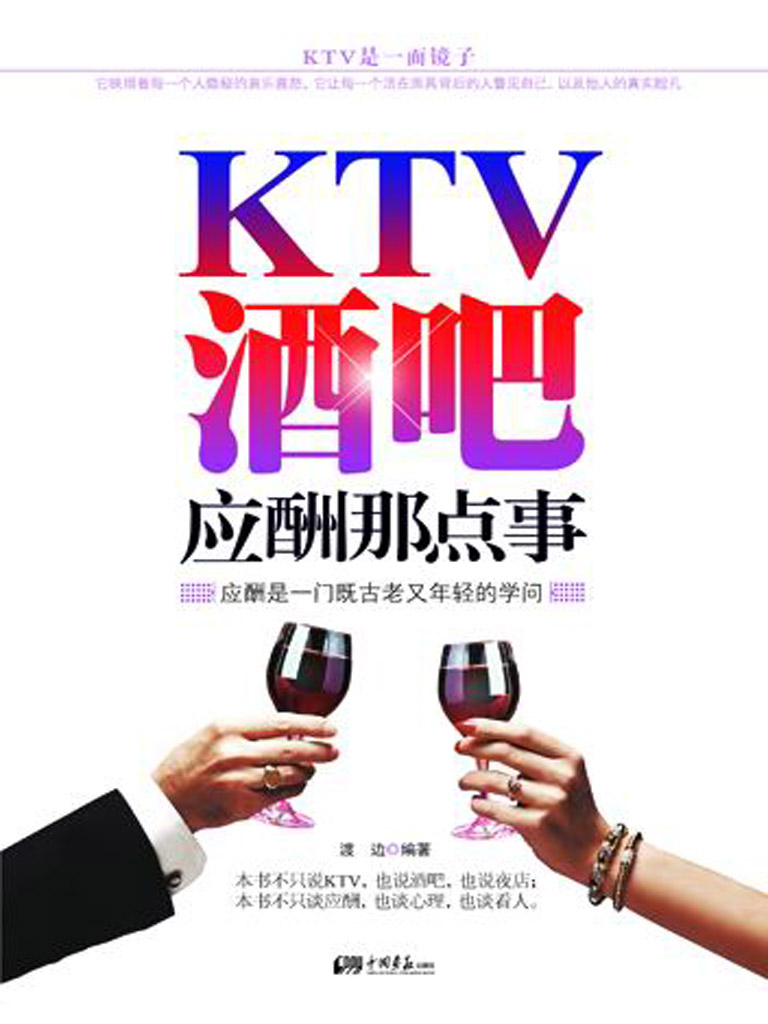 KTV、酒吧应酬那点事 - Zh-Library