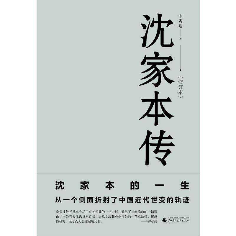 沈家本传（一本全面了解晚清法制改革领导者沈家本的权威传记！） - Zh-Library