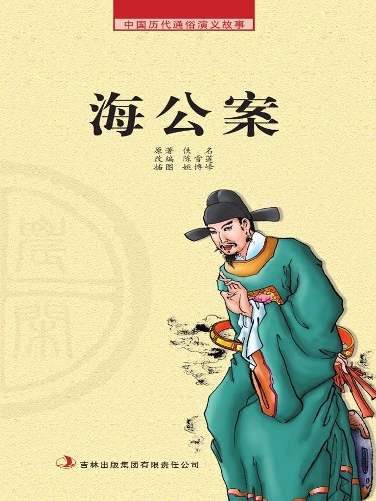 中国历代通俗演义故事： 农闲读本-海公案 - Zh-Library