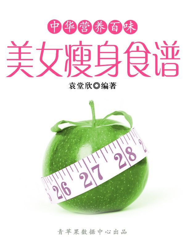 中华营养百味：美女瘦身食谱 - Zh-Library