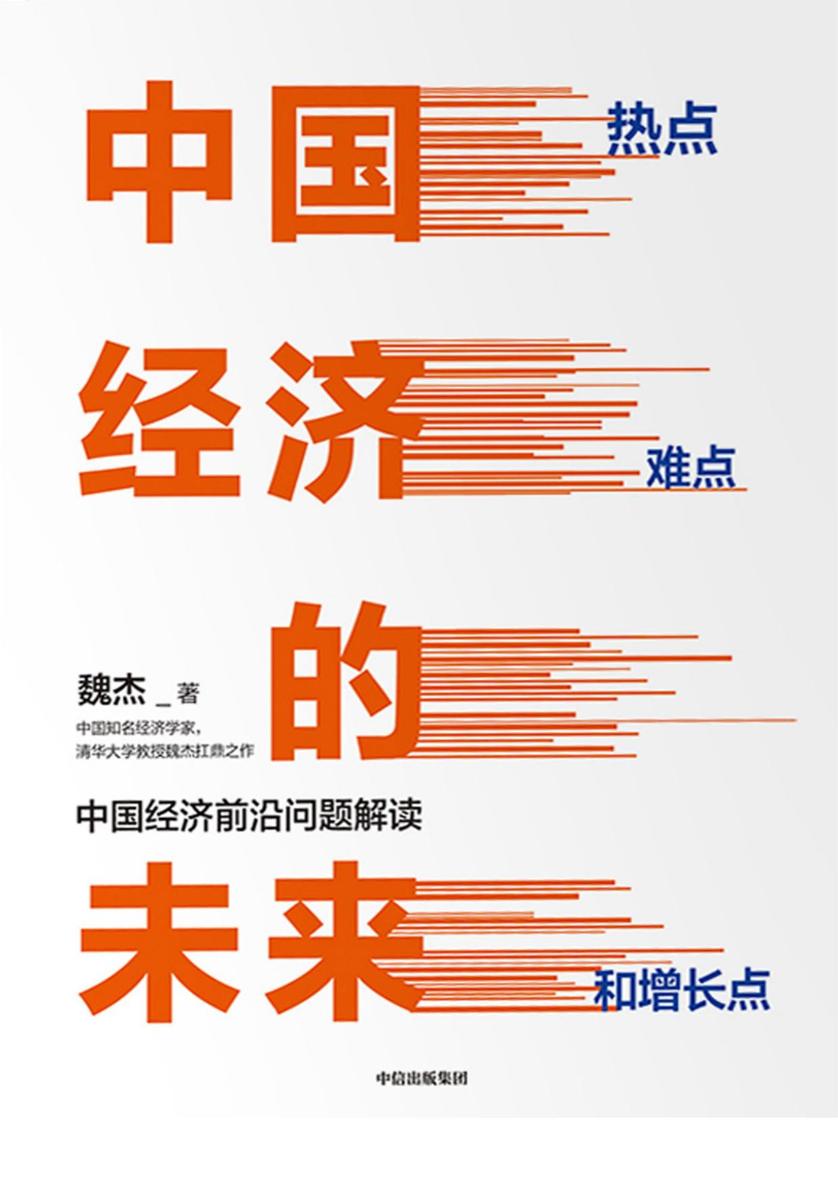 中国经济的未来：热点、难点和增长点 - Zh-Library