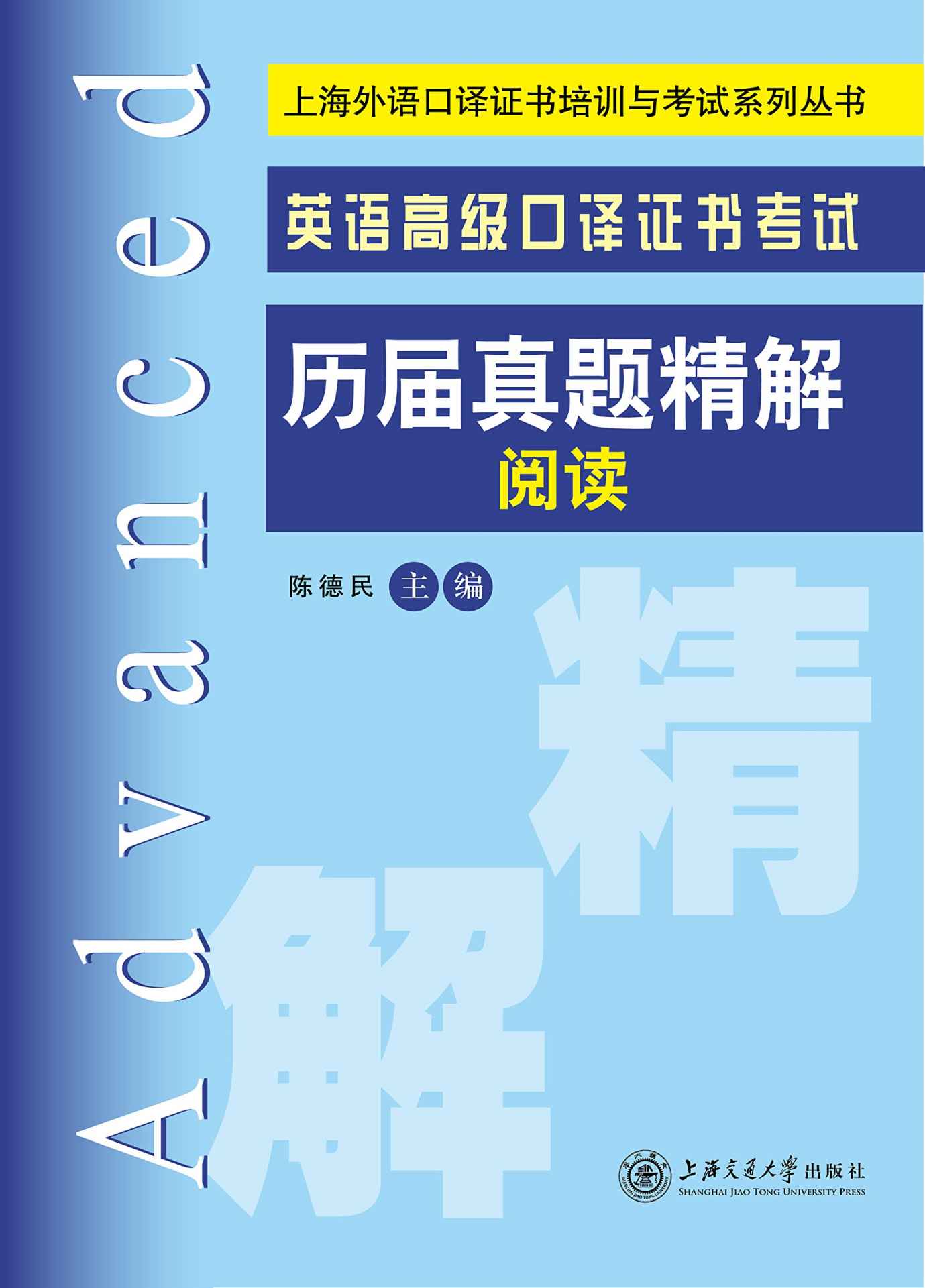 上海外语口译证书培训与考试系列丛书:英语高级口译证书考试历届真题精解·阅读 - Zh-Library