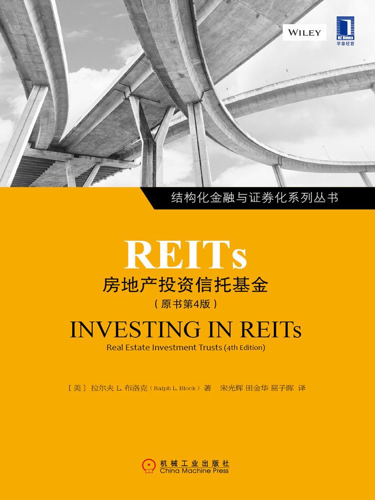 REITs：房地产投资信托基金（原书第4版） - Zh-Library