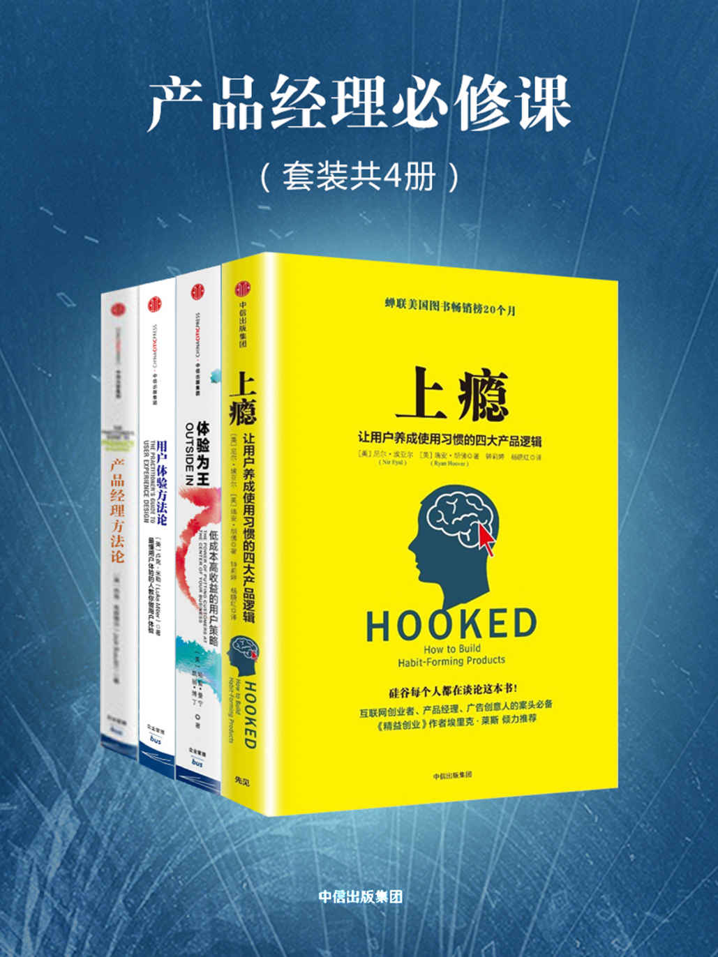 产品经理必修课：上瘾＋体验为王＋产品经理方法论＋用户体验方法论（套装共４册） - Zh-Library