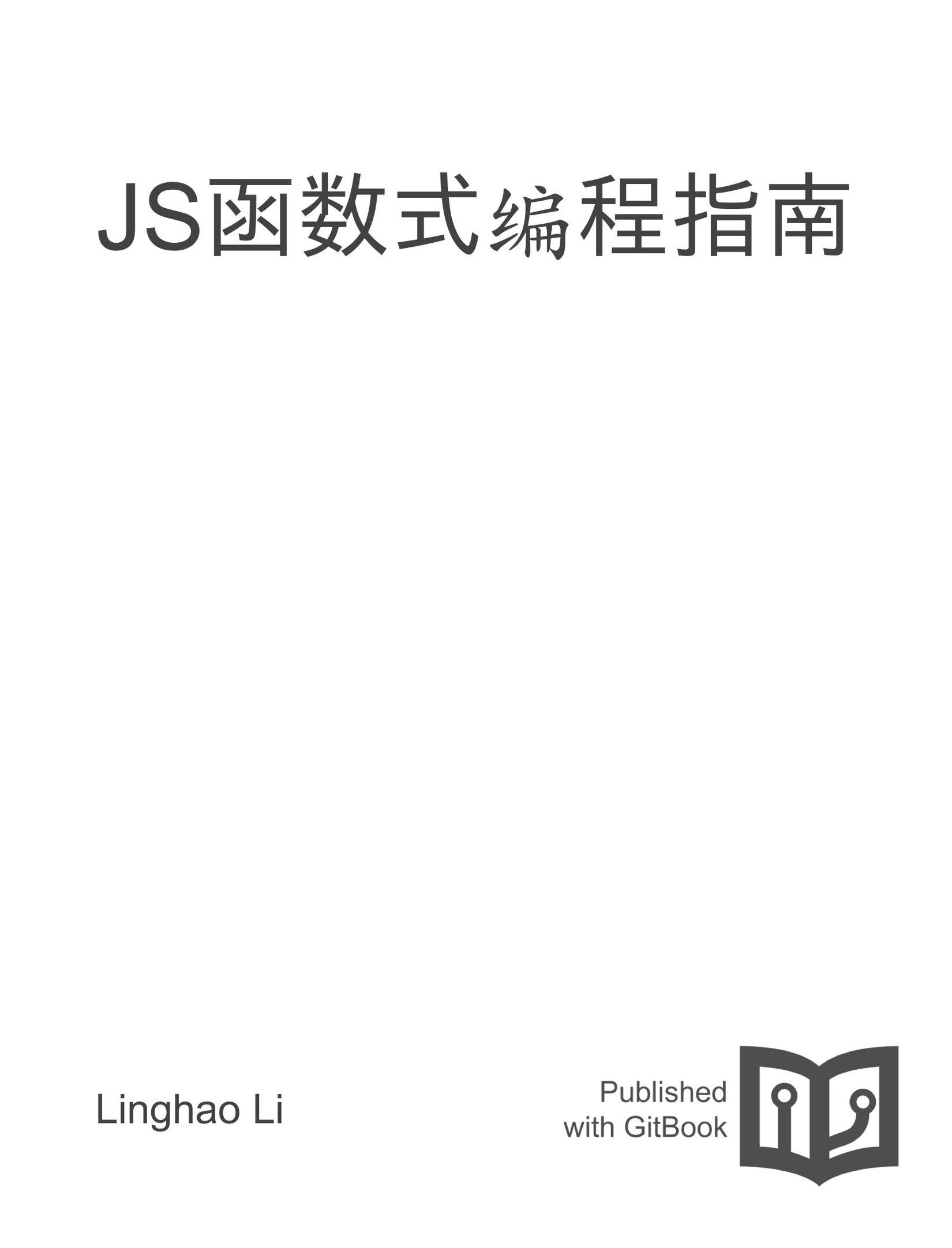 JS函数式编程指南 - Zh-Library