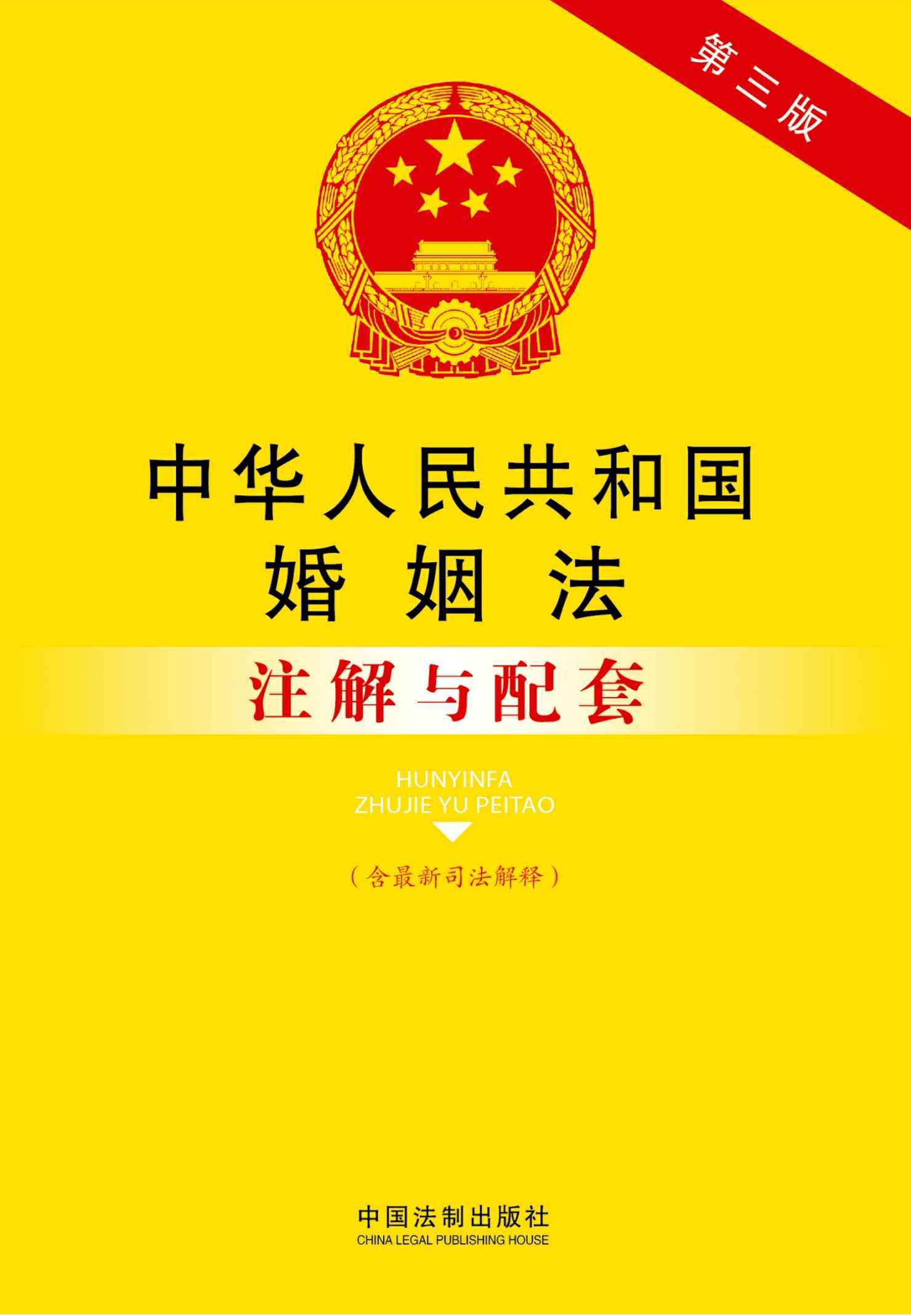 法律注解与配套丛书:中华人民共和国婚姻法注解与配套(第3版)(附最新司法解释) - Zh-Library