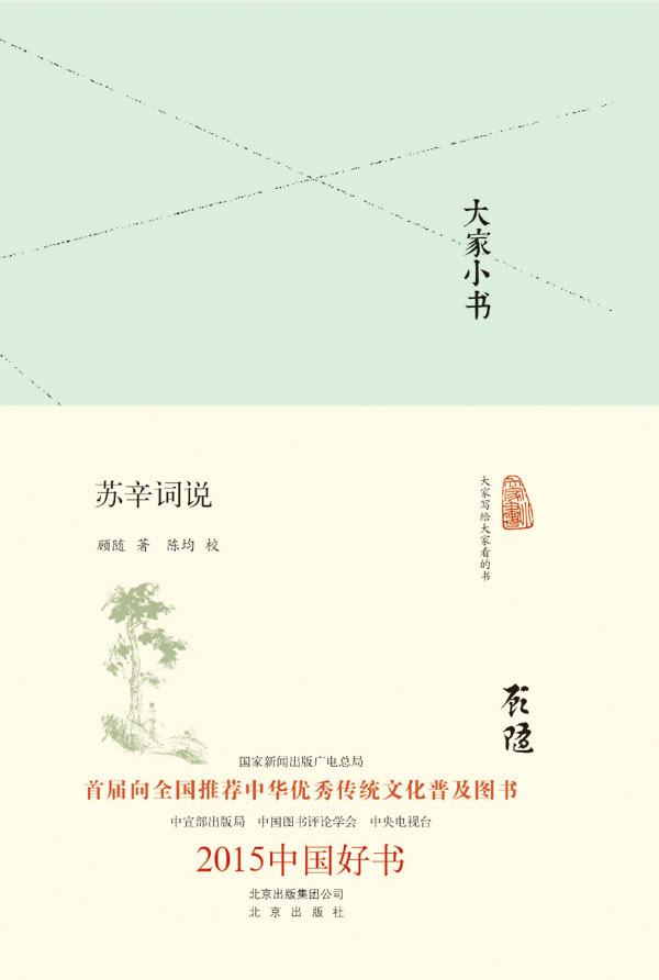 2015中国好书:苏辛词说（精） (大家小书精装本) - Zh-Library