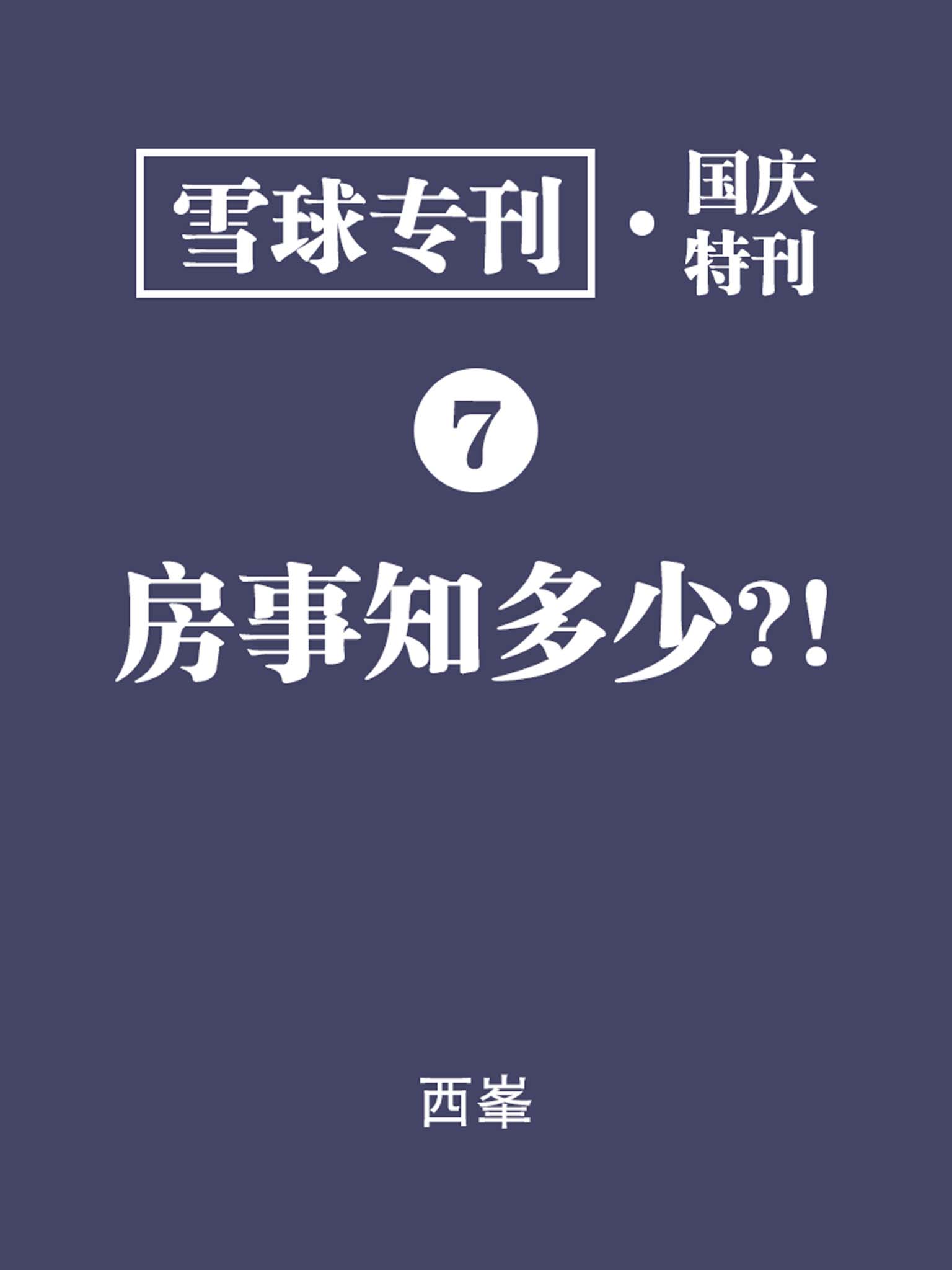 雪球专刊·国庆特刊·房事知多少 - Zh-Library