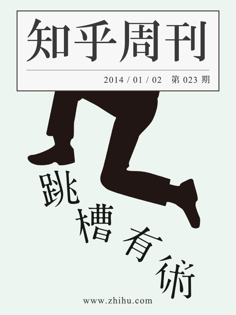 知乎周刊·跳槽有术（总第023期） - Zh-Library