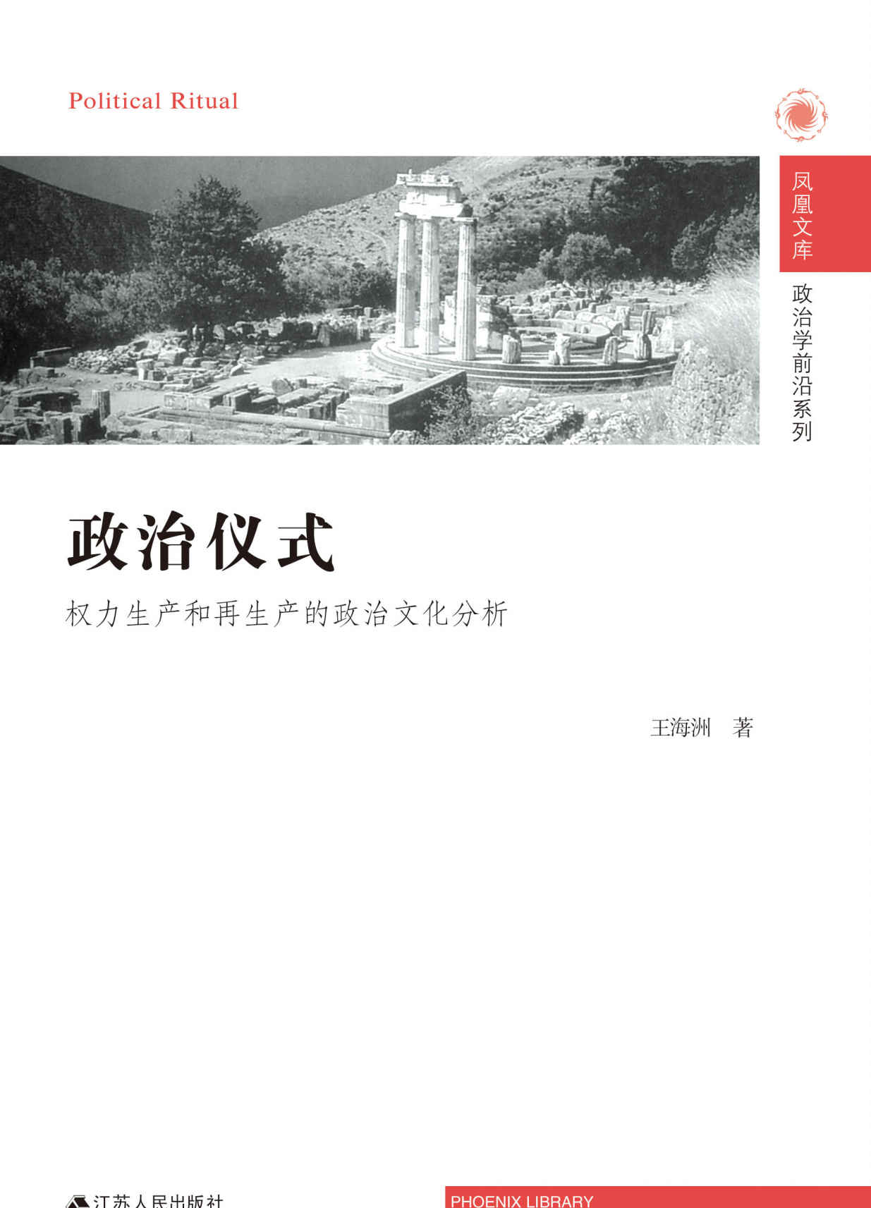 政治仪式——权力生产和再生产的政治文化分析 (凤凰文库•政治学前沿系列) - Zh-Library