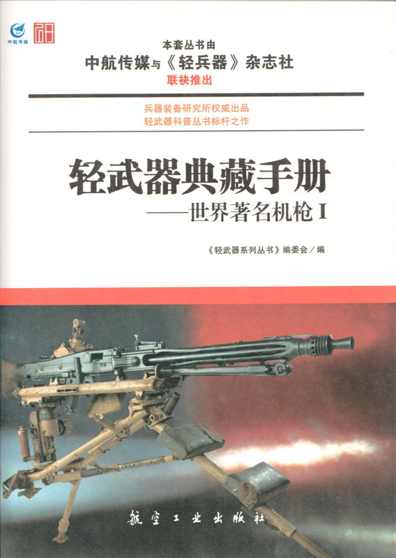 轻武器典藏手册——世界著名机枪Ⅰ - Zh-Library