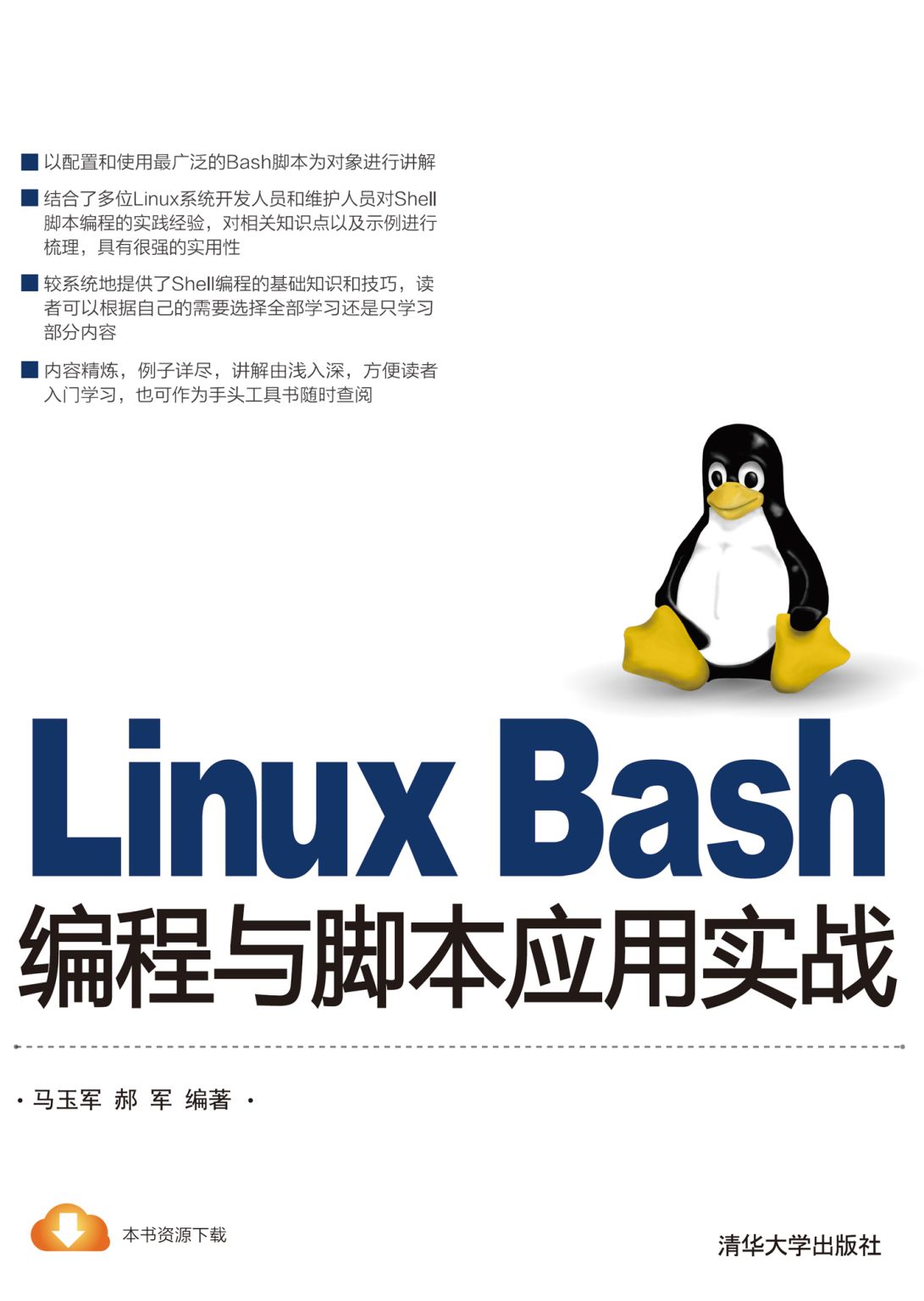 Linux Bash编程与脚本应用实战 - Zh-Library