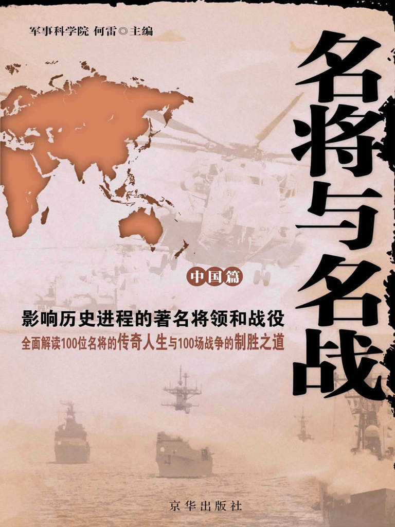 名将与名战：影响世界历史进程的著名将领和战役.中国篇 - Zh-Library