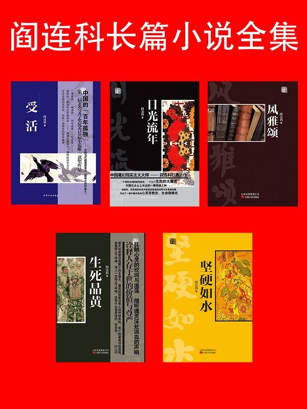 阎连科长篇小说全集(5册）2016年诺贝尔文学奖题名 - Zh-Library