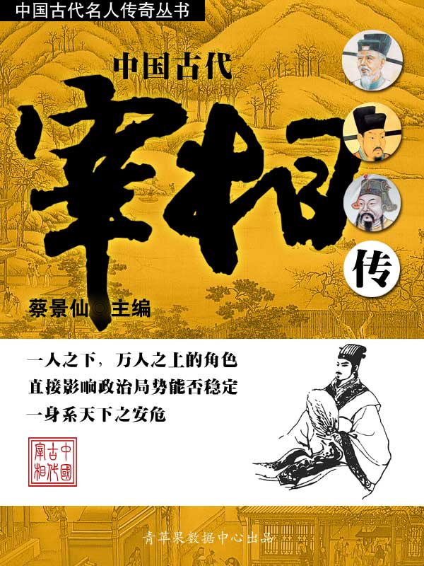 中国古代宰相传 (中国古代名人传奇丛书) - Zh-Library