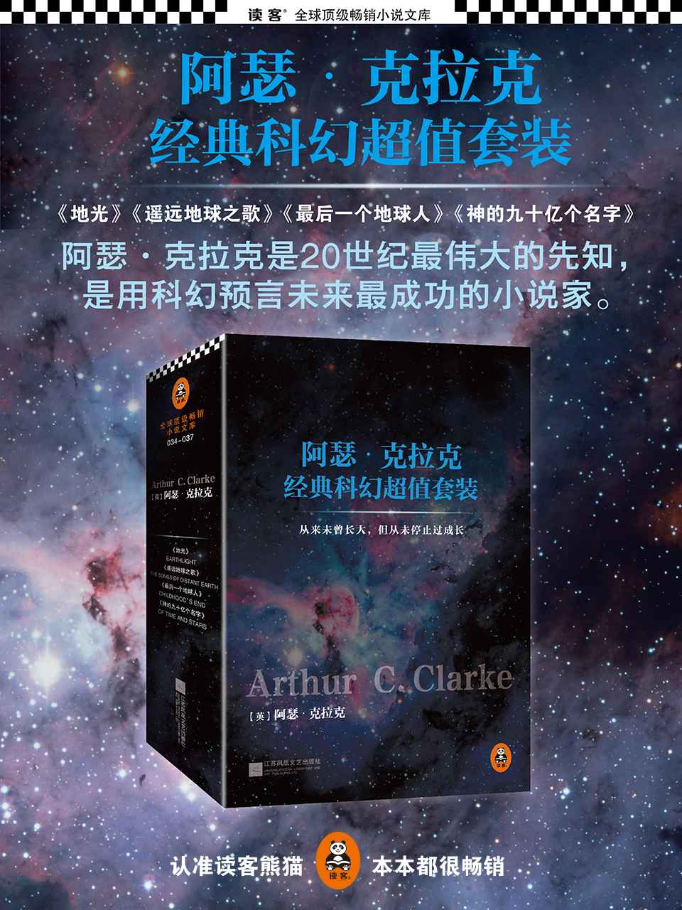 阿瑟·克拉克经典科幻超值套装(神的九十亿个名字+最后一个地球人+遥远地球之歌+地光)(套装共4册)（读客全球顶级畅销小说文库） - Zh-Library