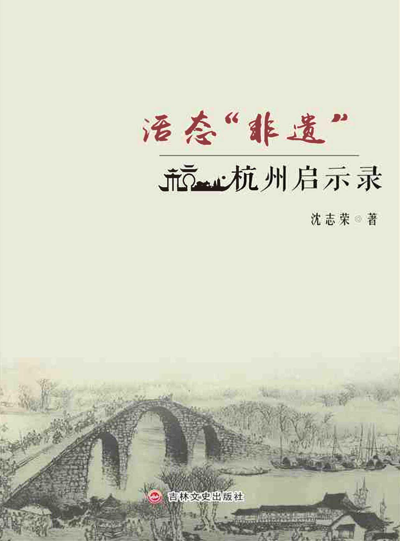 活态“非遗”：杭州启示录 - Zh-Library