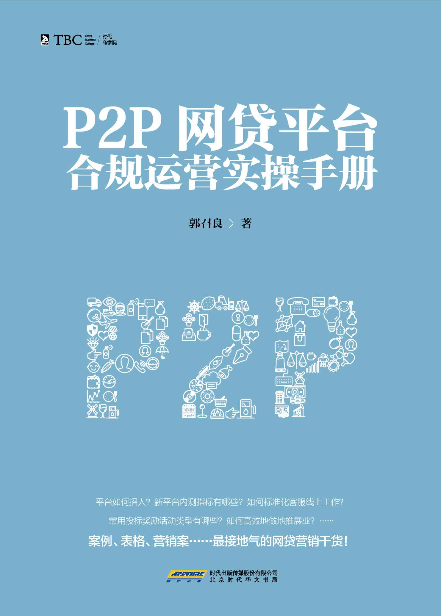 P2P网贷平台合规运营实操手册 - Zh-Library