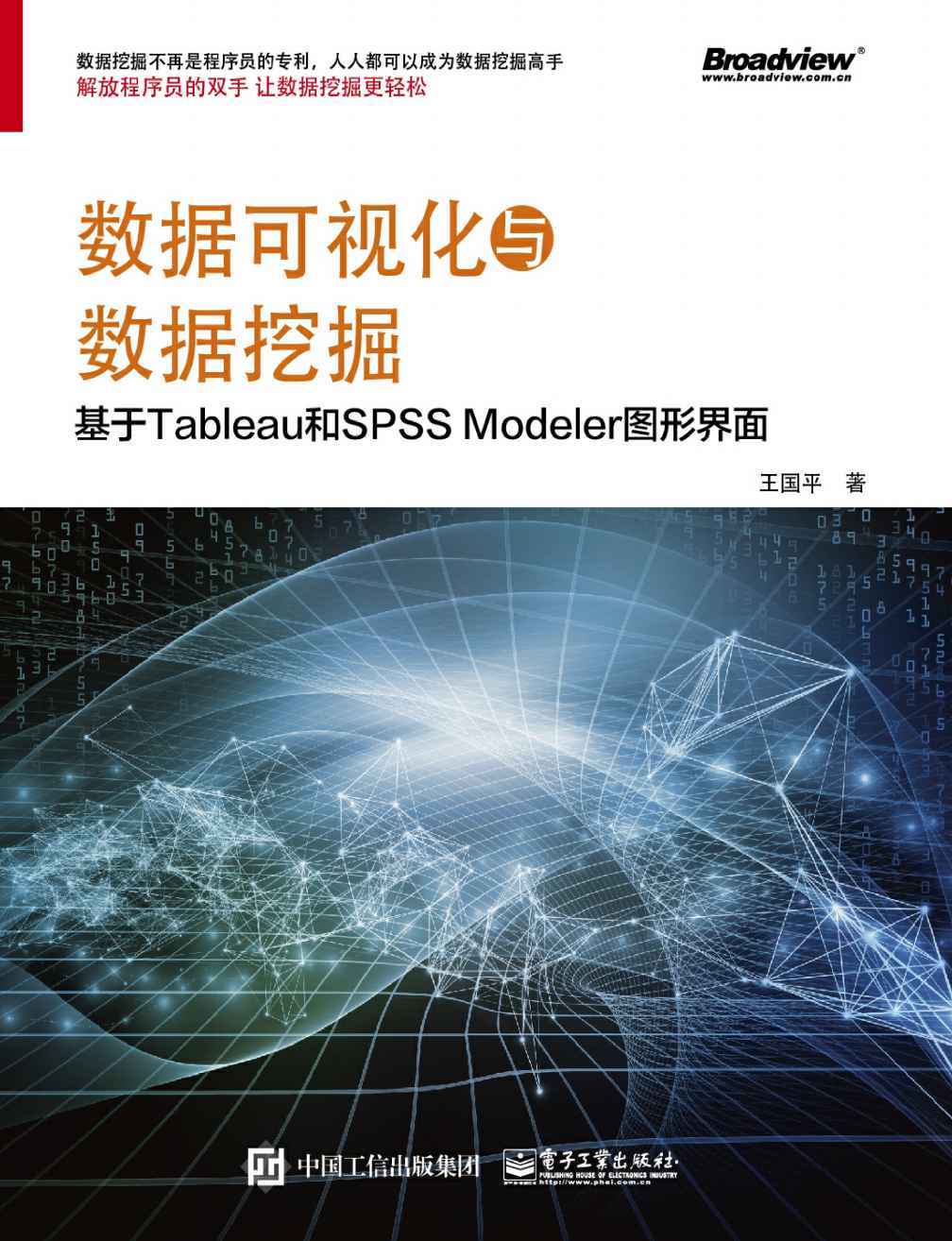 数据可视化与数据挖掘——基于Tableau和SPSS Modeler图形界面 - Zh-Library