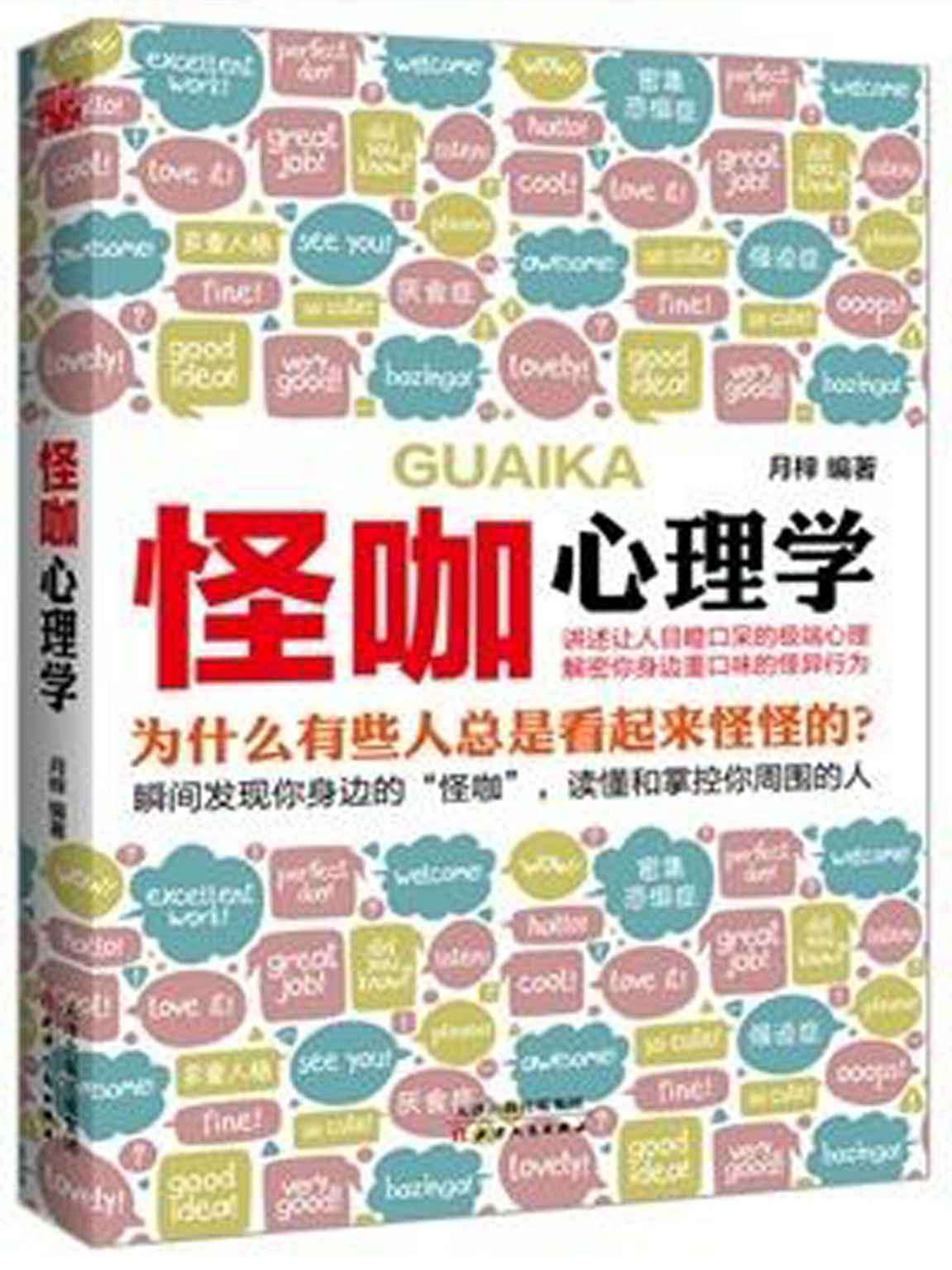 怪咖心理学 (心理学掌控世界-不可不读的心理学系列) - Zh-Library