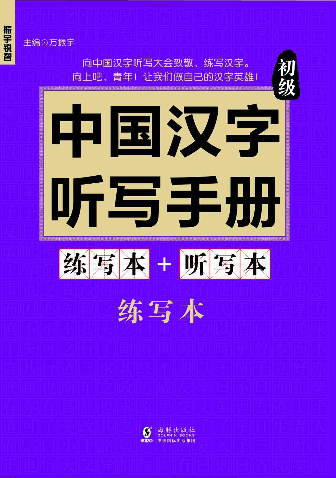 振宇锐智·中国汉字听写手册:初级《央视中国汉字听写大会》《汉字英雄》大赛必备辅导书-词典题库精选 - Zh-Library