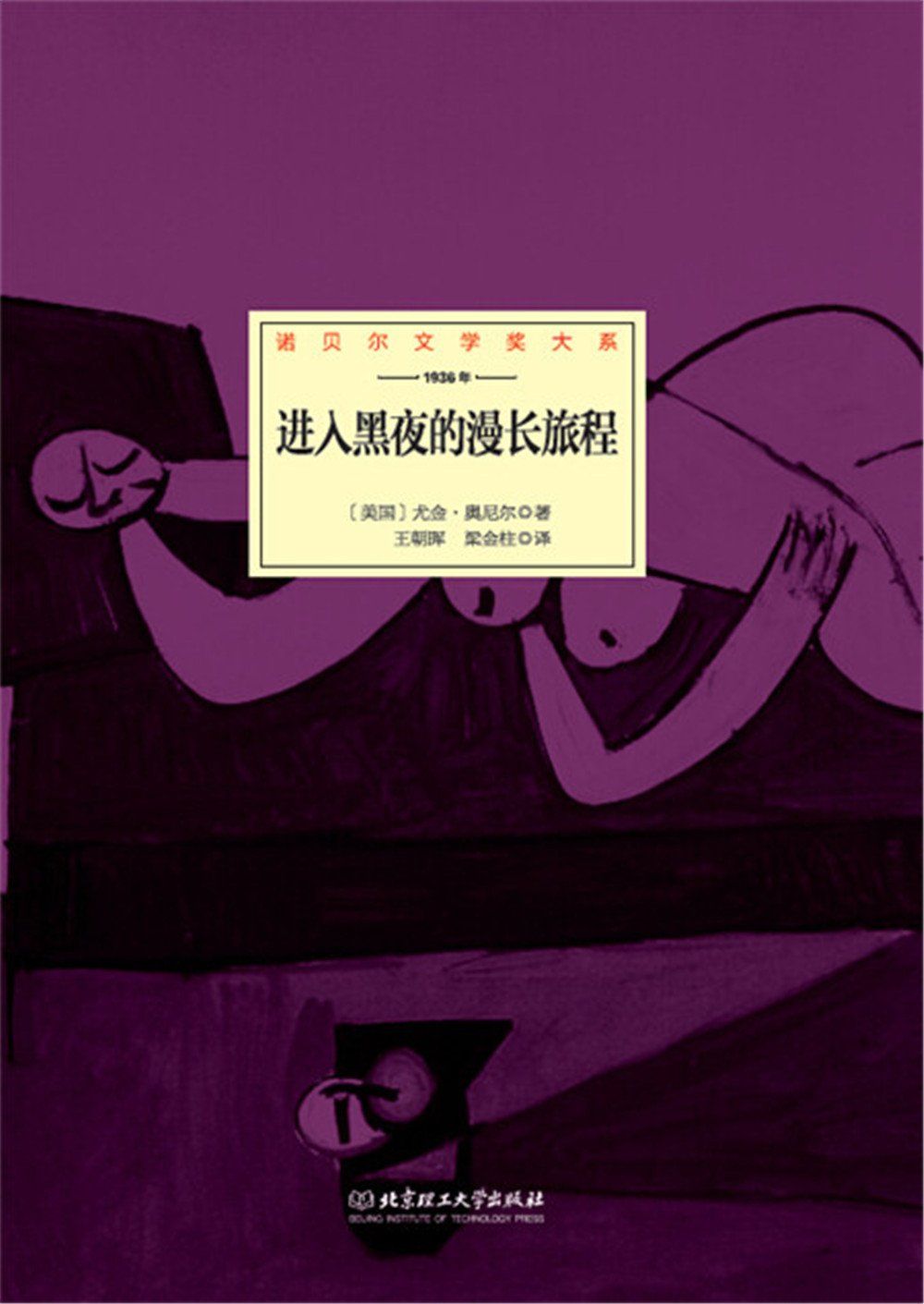 进入黑夜的漫长旅程 (诺贝尔文学奖大系) - Zh-Library