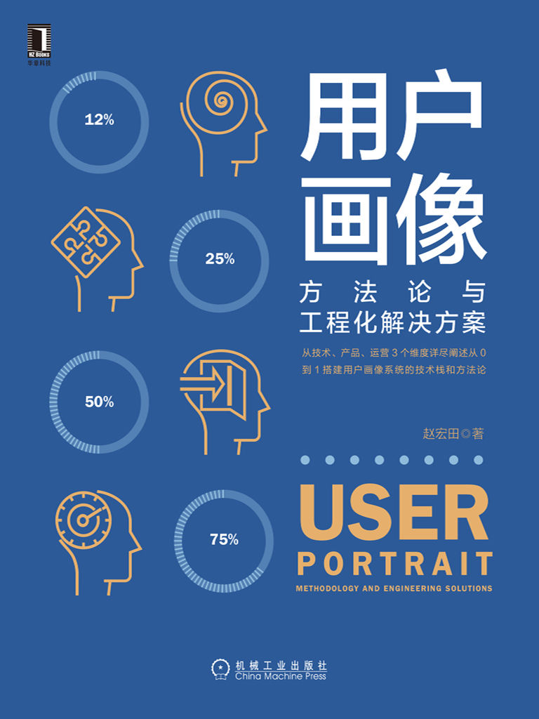 用户画像：方法论与工程化解决方案（从技术、产品、运营3个维度详尽阐述从0到1搭建用户画像系统的技术栈和方法论） - Zh-Library