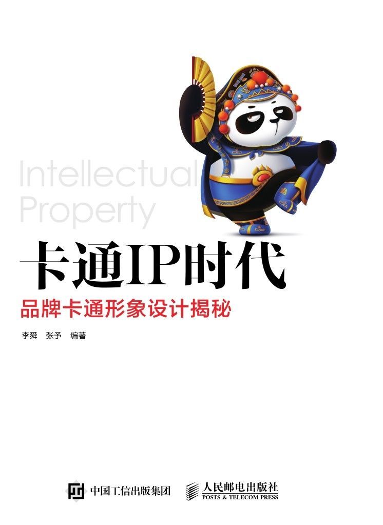 卡通IP时代——品牌卡通形象设计揭秘 - Zh-Library